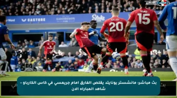 بث مباشر: مانشستر يونايتد يقلص الفارق أمام جريمسي في كأس الكارباو – شاهد المباراة الآن